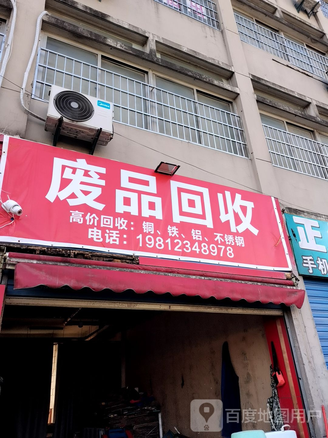 废品回收(飞翔路店)
