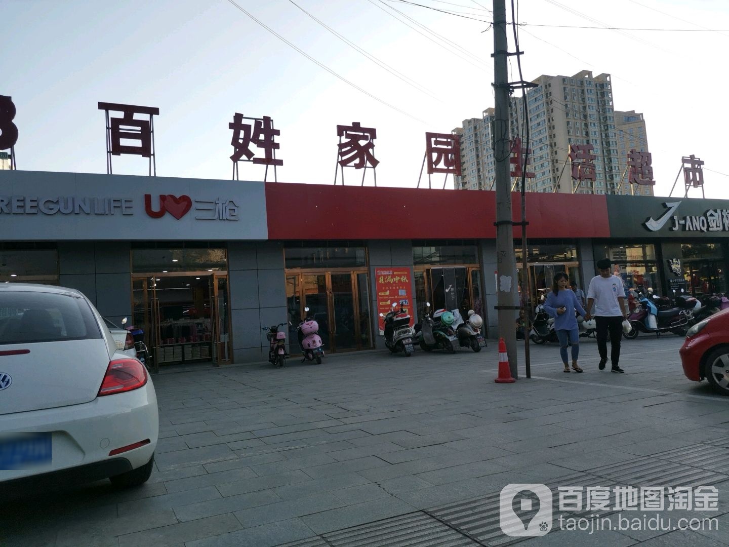 百姓家园生活超市(巡警大队路店)