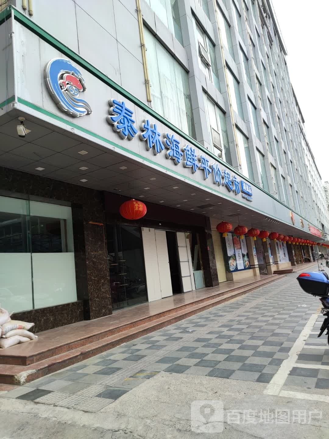 泰林海鲜平价超市