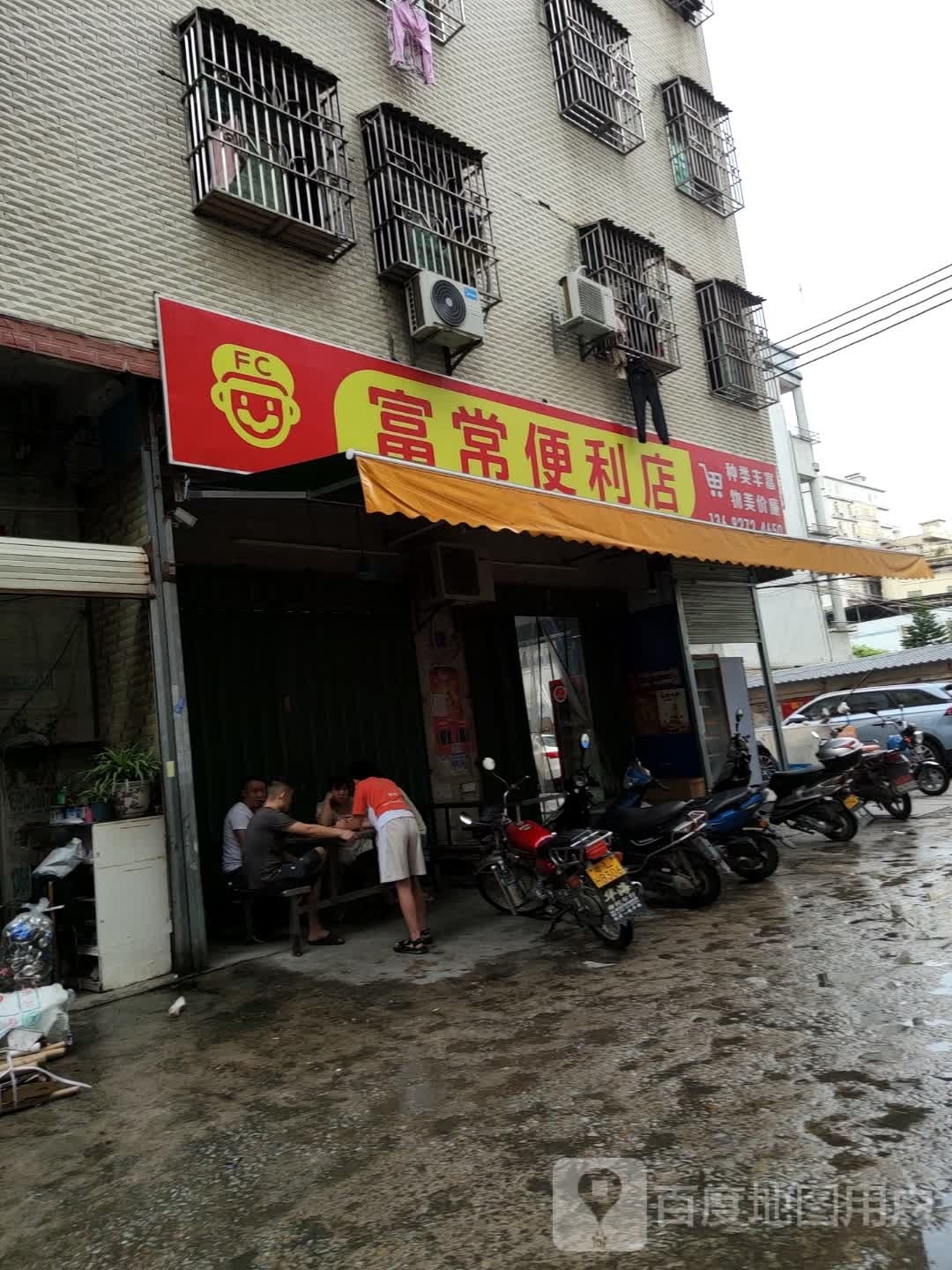 富常便利店