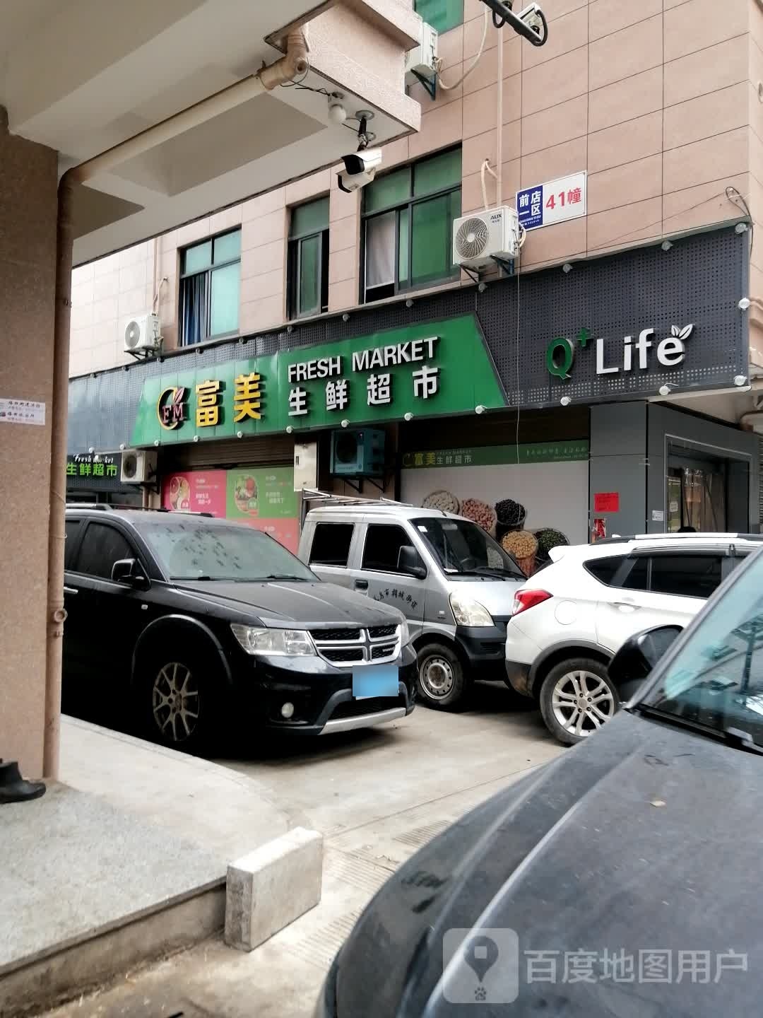 馥梅生鲜超市