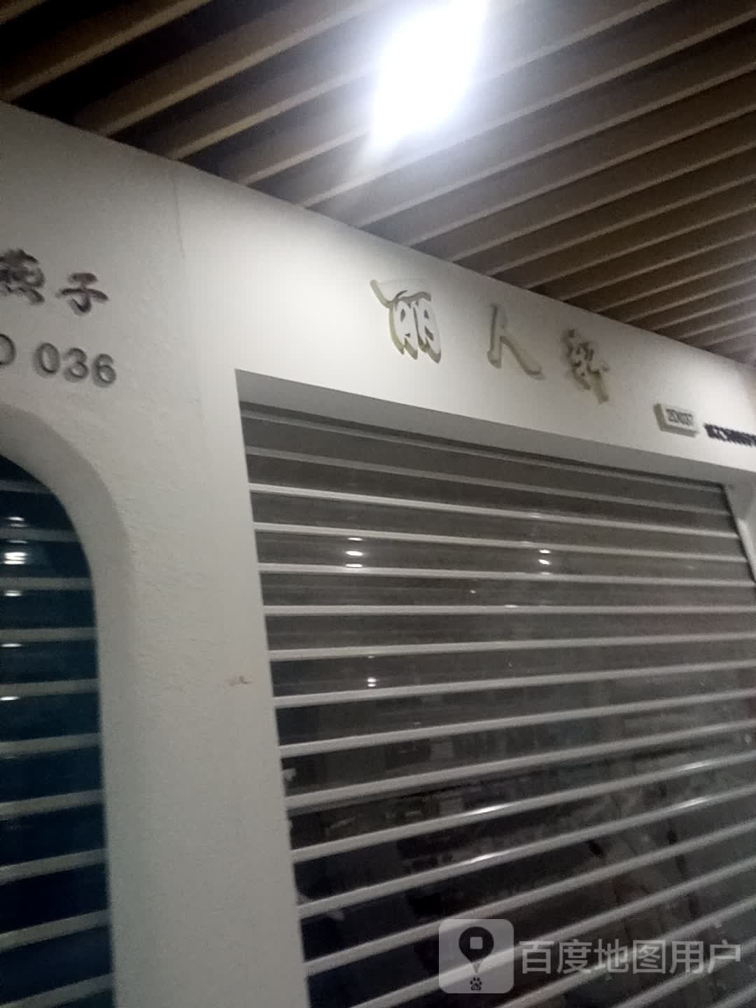 丽人轩(古泉路店)
