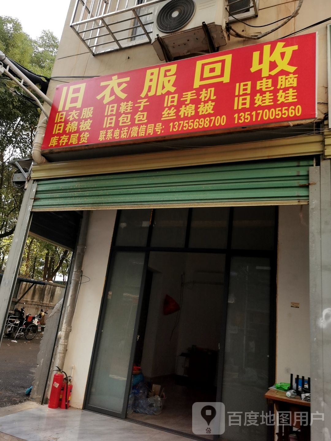 旧衣服回收