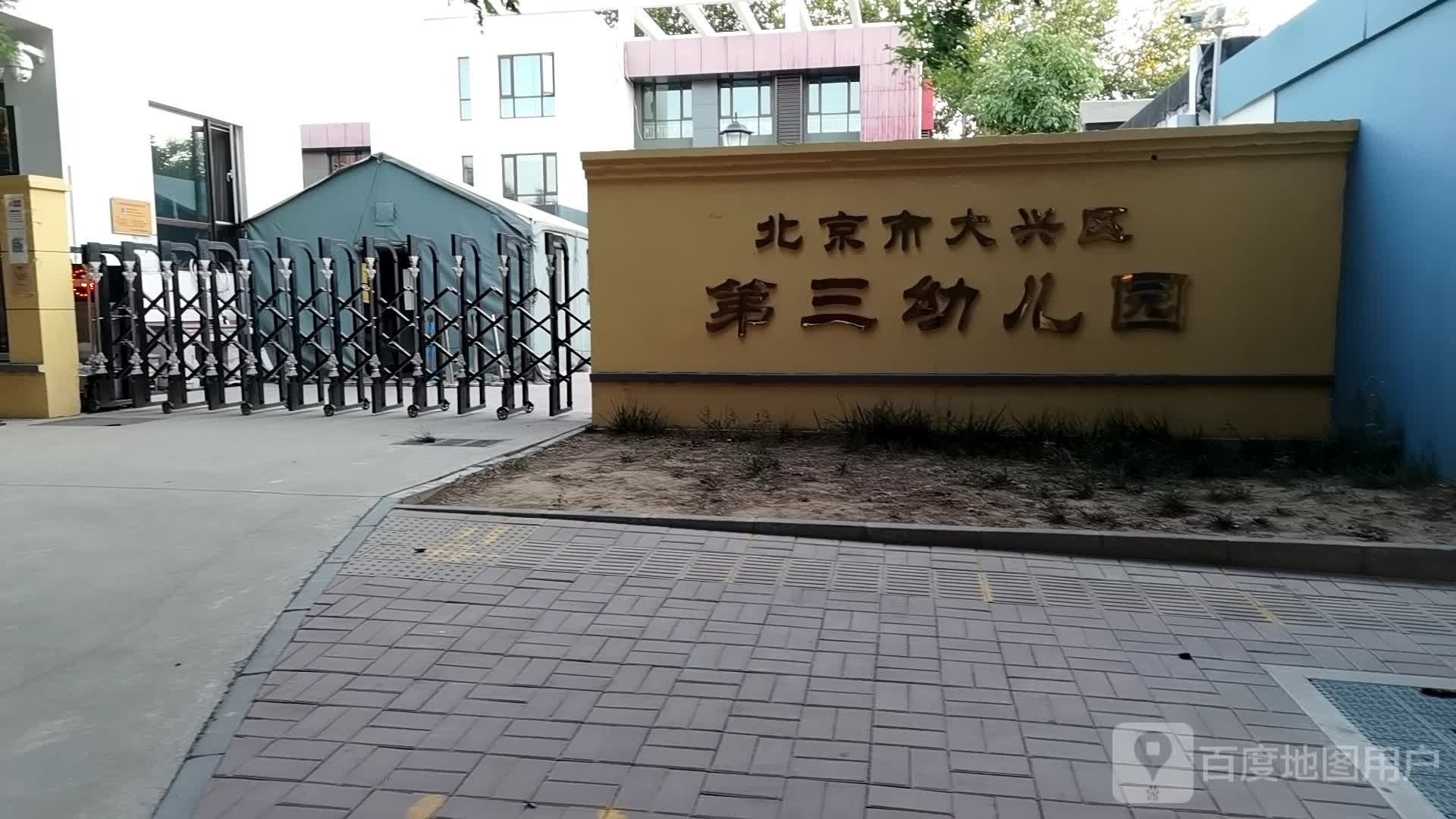 北京市大兴区第三幼儿园(富强园)
