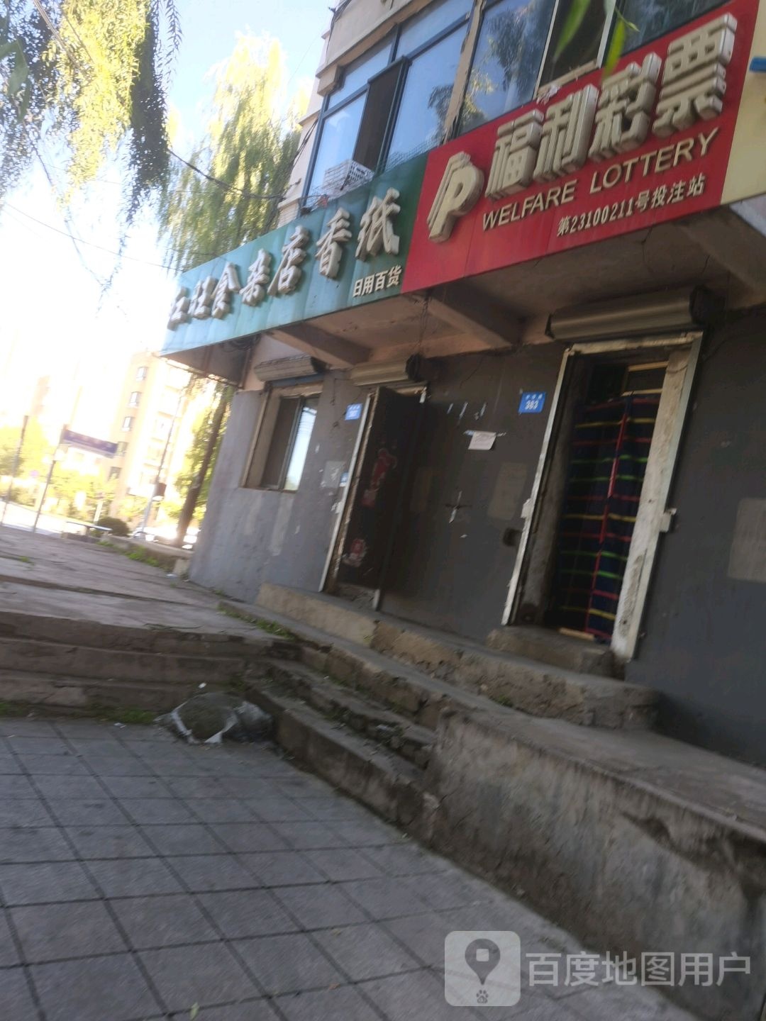红旺食杂店(中华路)