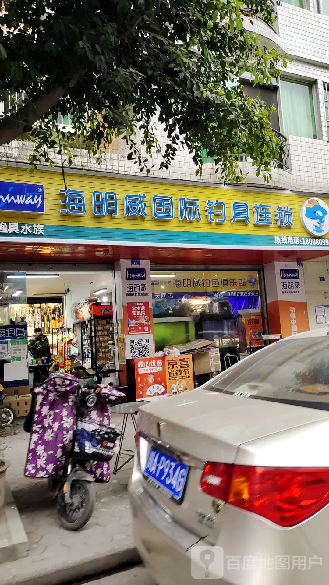 海明威国际钓具连锁(轩轩渔具水族)