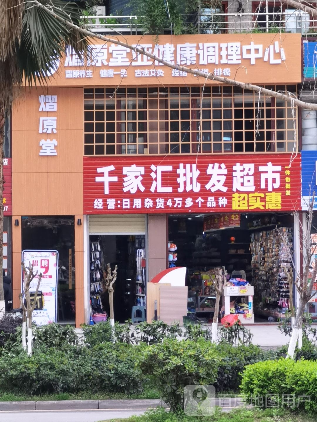 千家汇批发超市