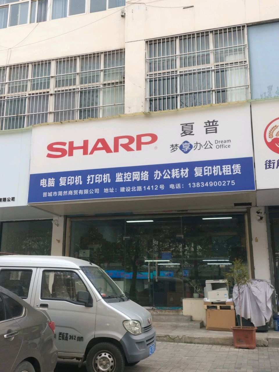 夏普梦享办公(建设路店)