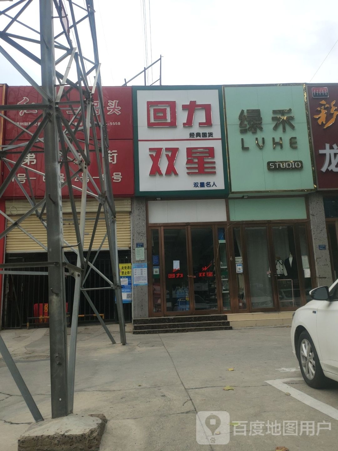 回力(兴华南街店)