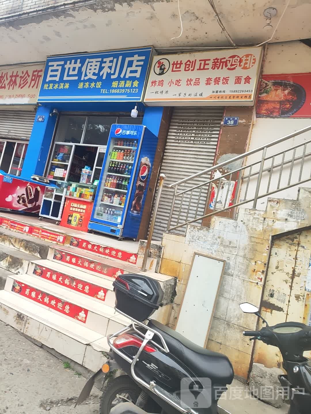 百世便利店(东山街店)