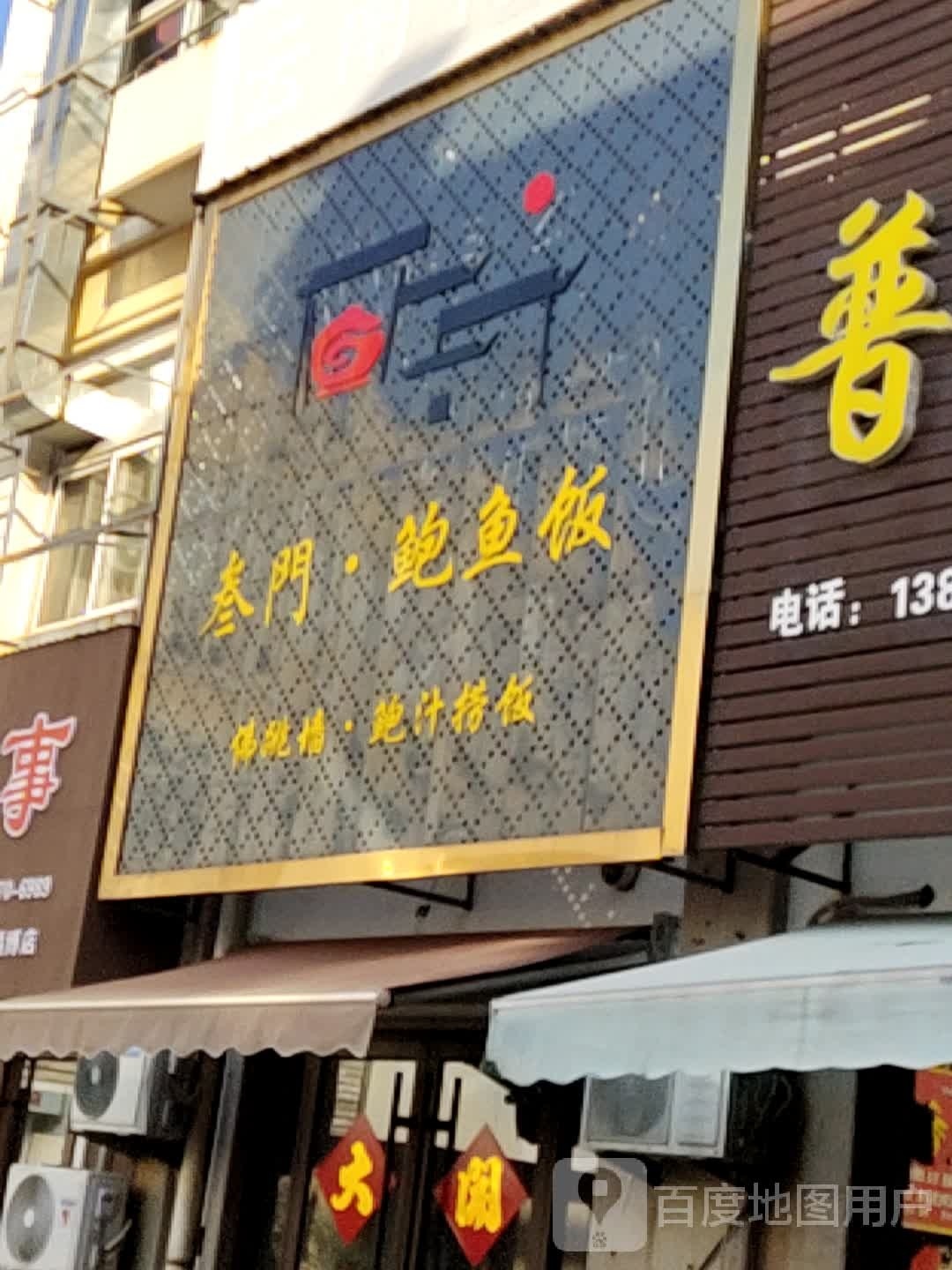 叁門暴雨饭佛跳墙.鲍汁捞饭
