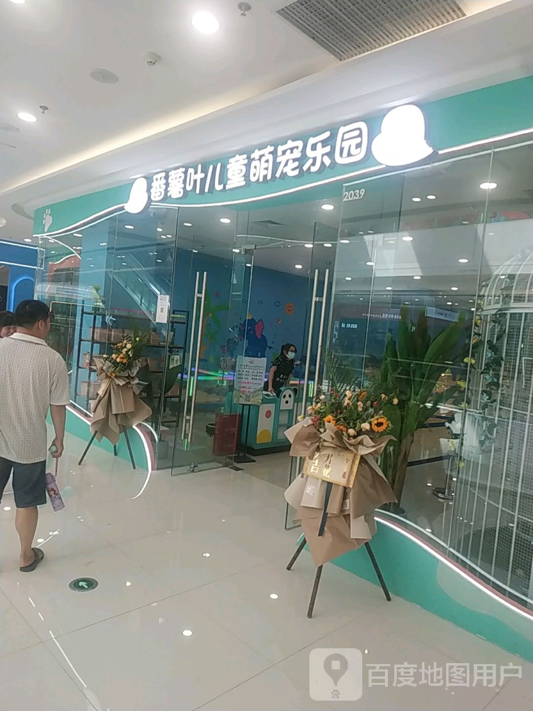 宠萌徜乐童番叶园儿薯夭(万达广场莆田秀屿店)