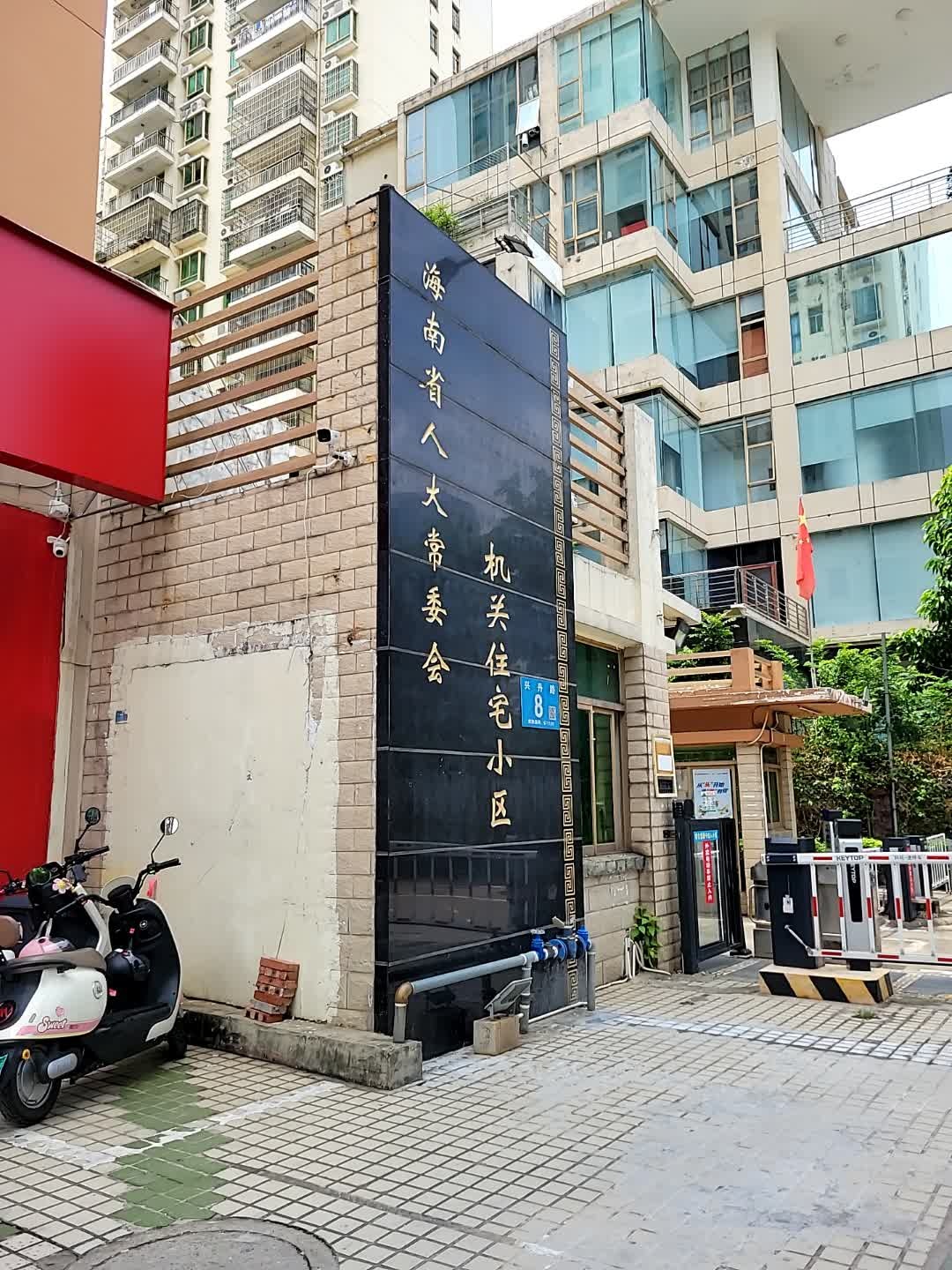 海南省人大常委会机关住宅小区