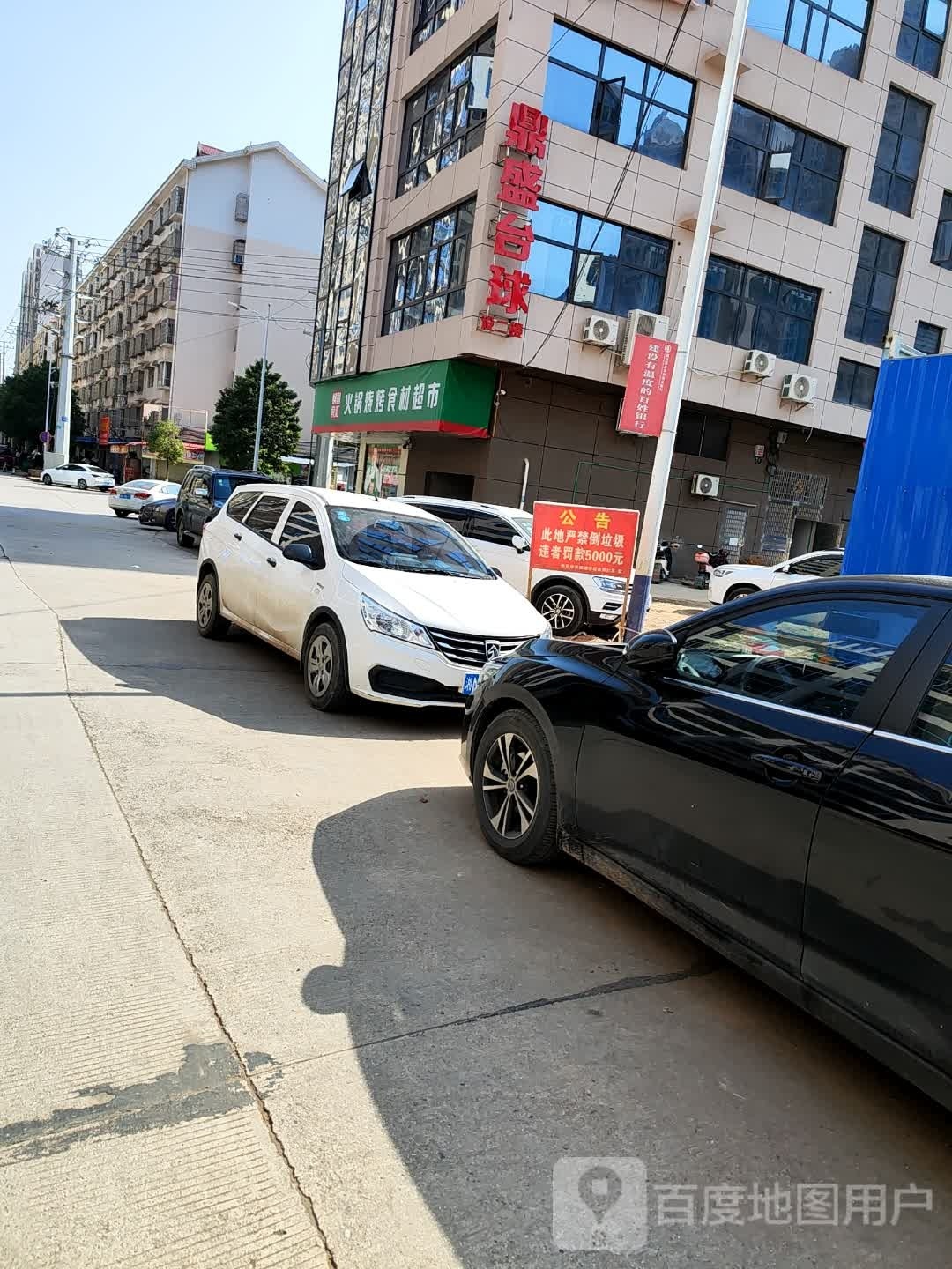 鼎盛台球俱乐部0