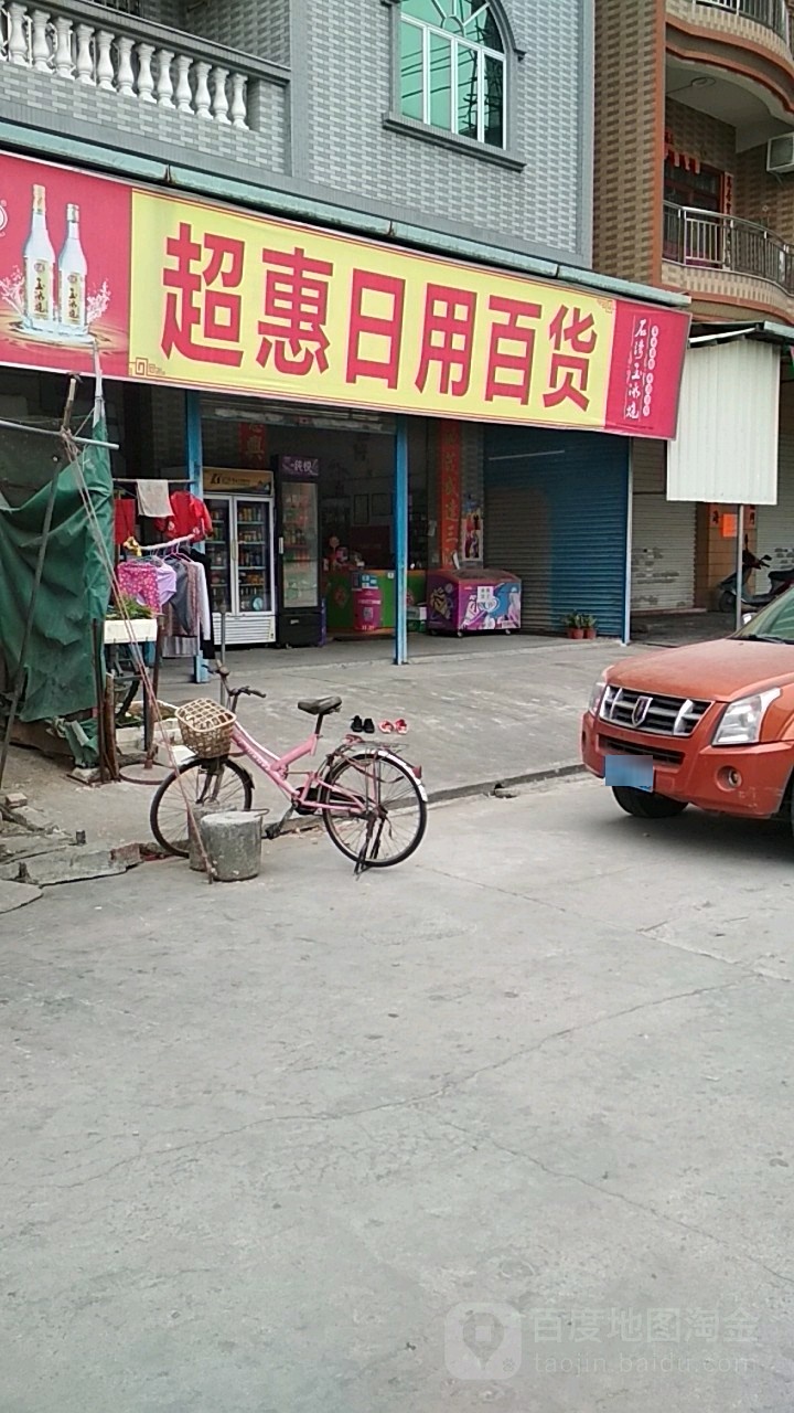 超惠日杂百货
