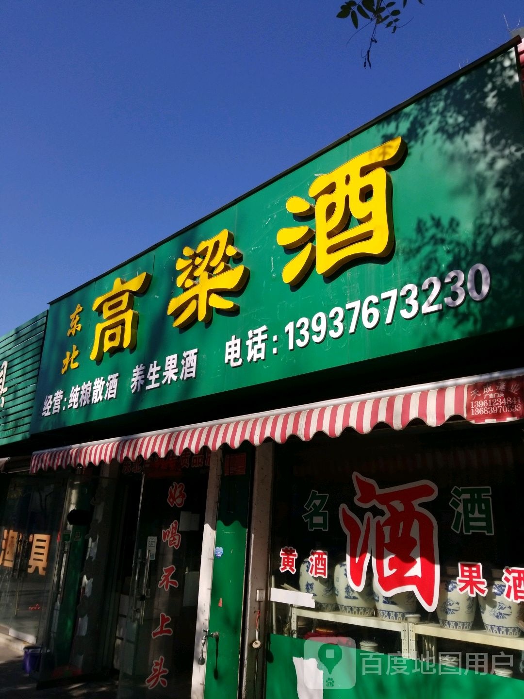 高粱酒(新华路西段店)