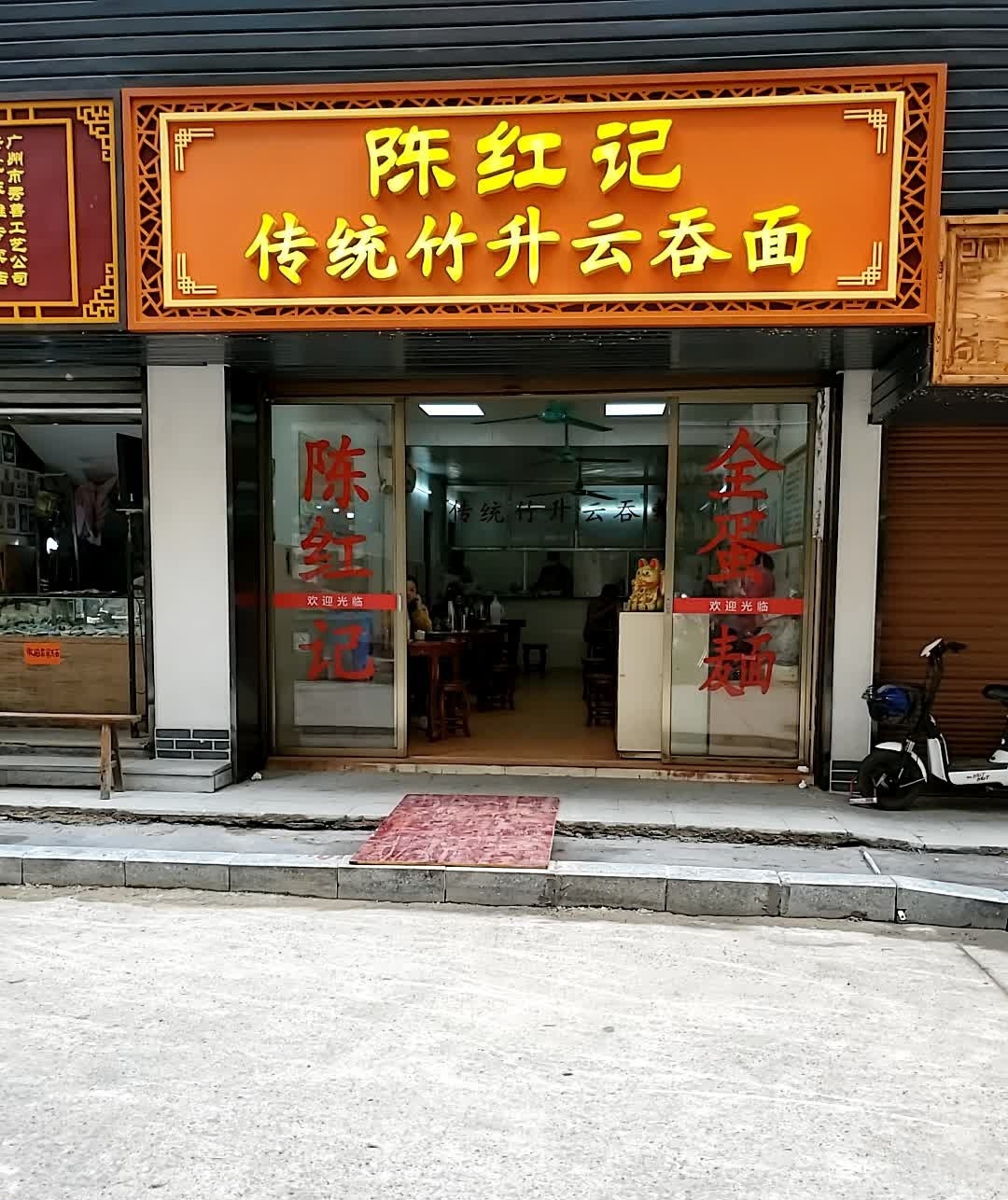 陈红记传统竹森云吞面(旧城店)