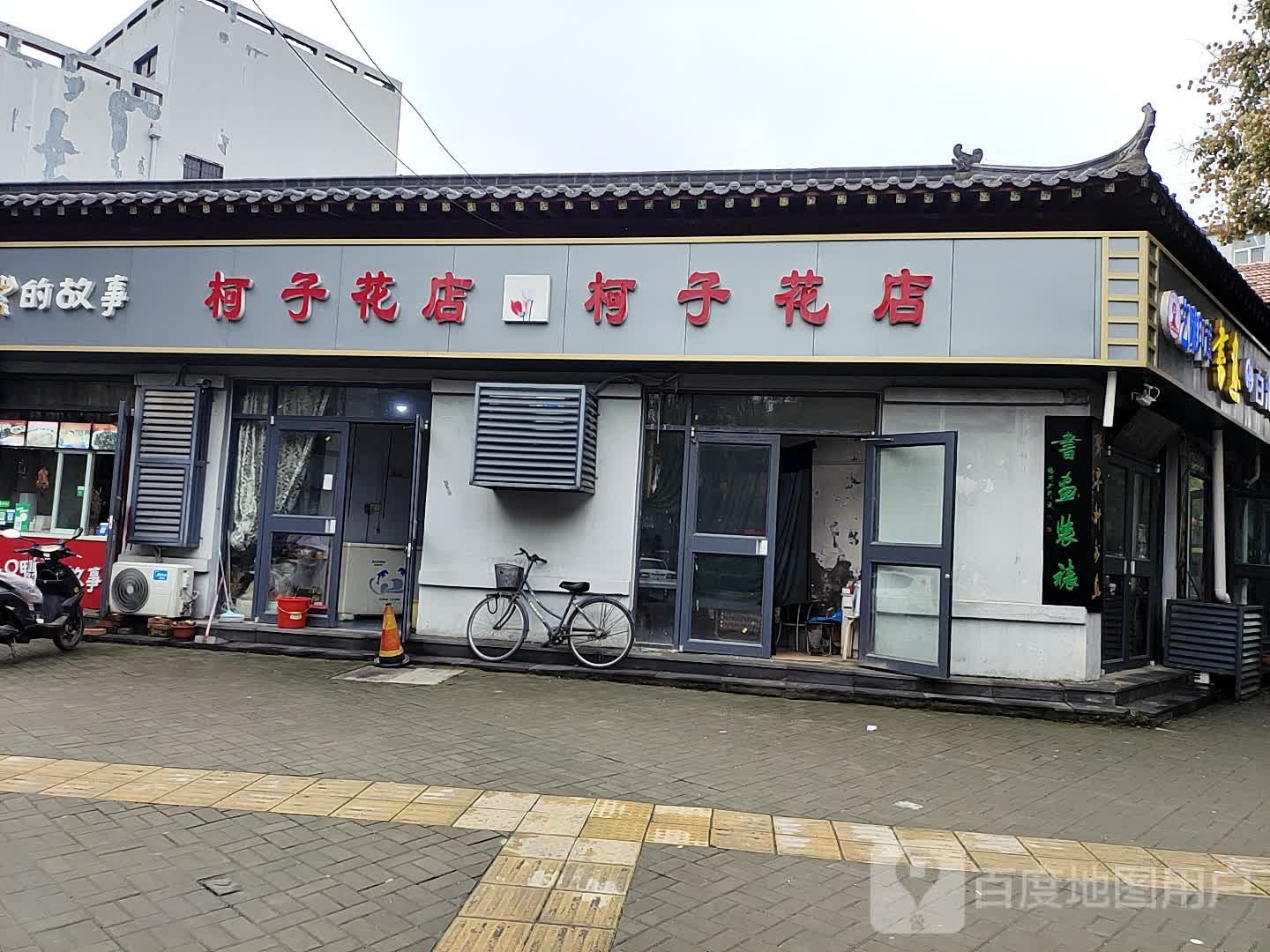 柯子花店