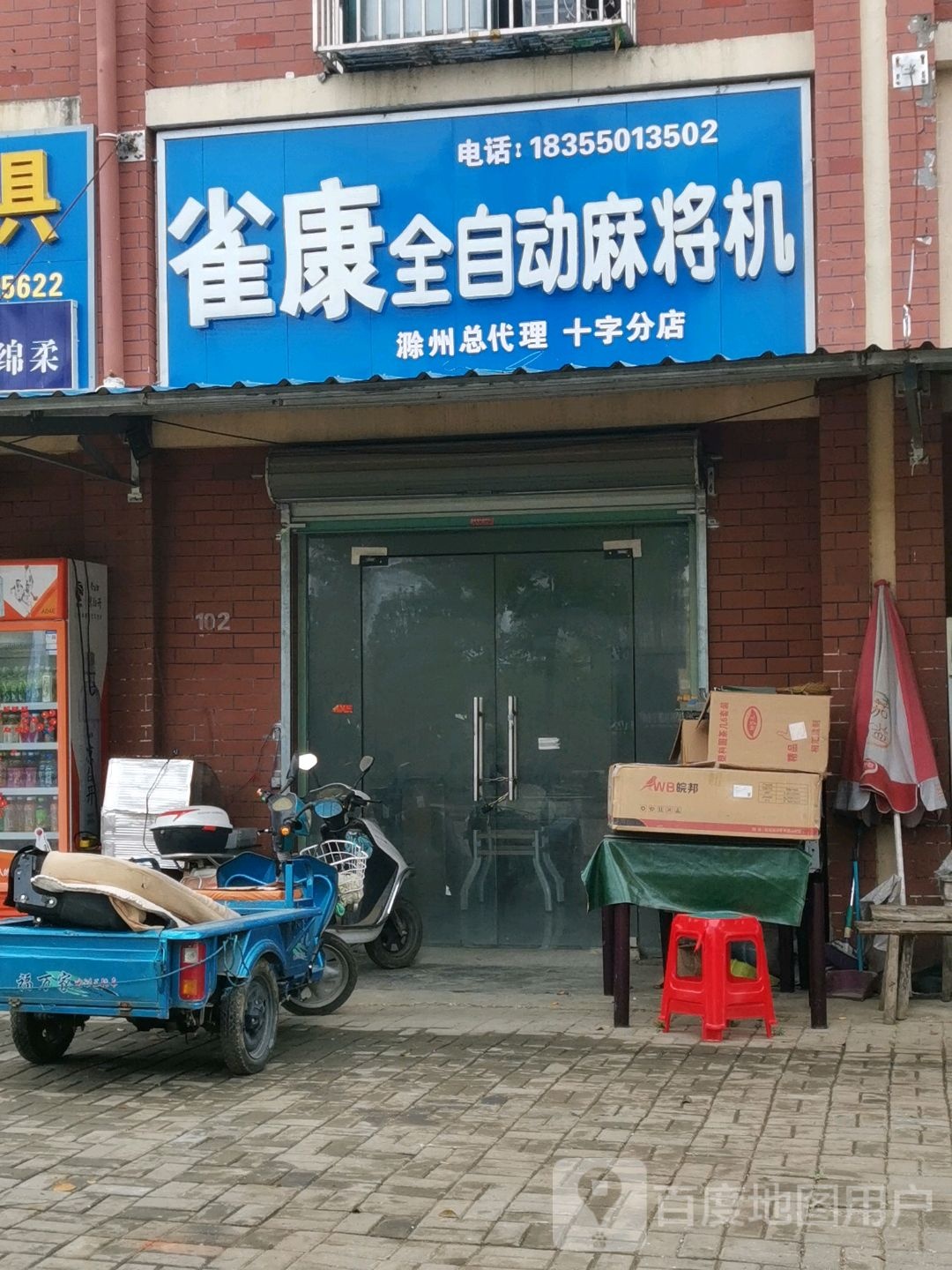 雀康全自动麻将机(凤舞路店)