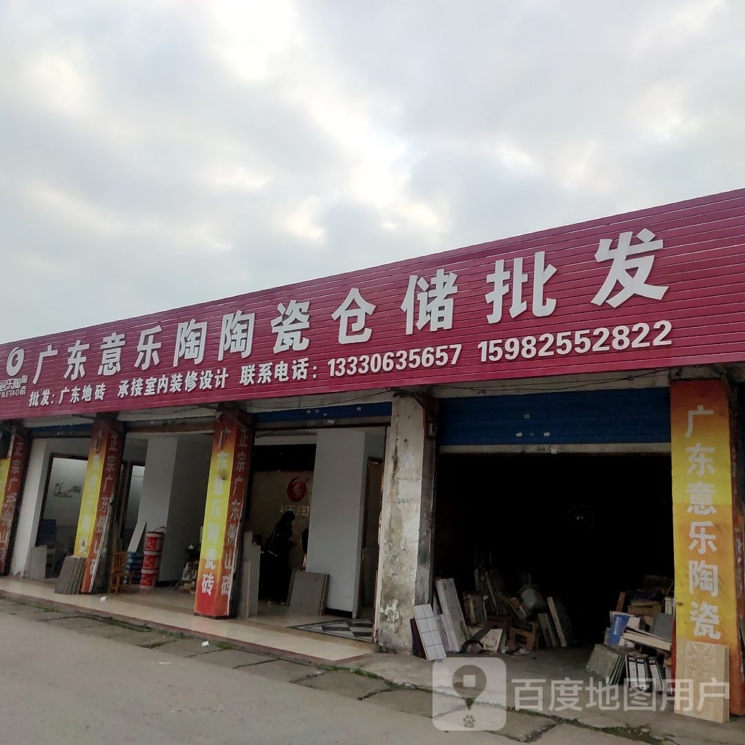 广东意乐陶陶瓷仓储批发(开善东路店)