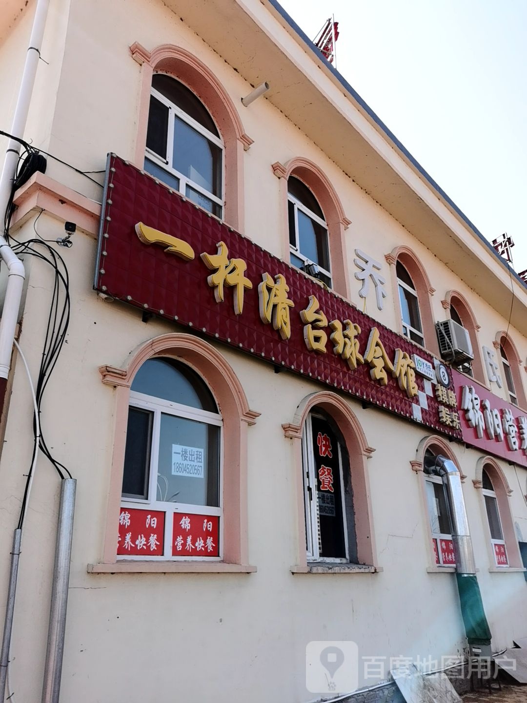 一杆清台球会馆