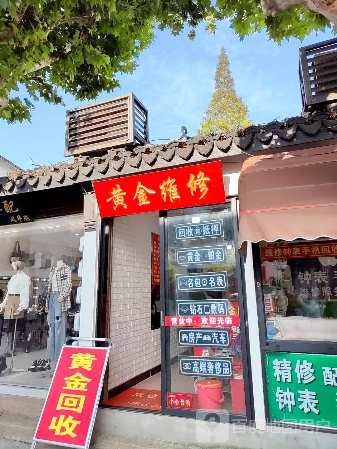 黄金维修