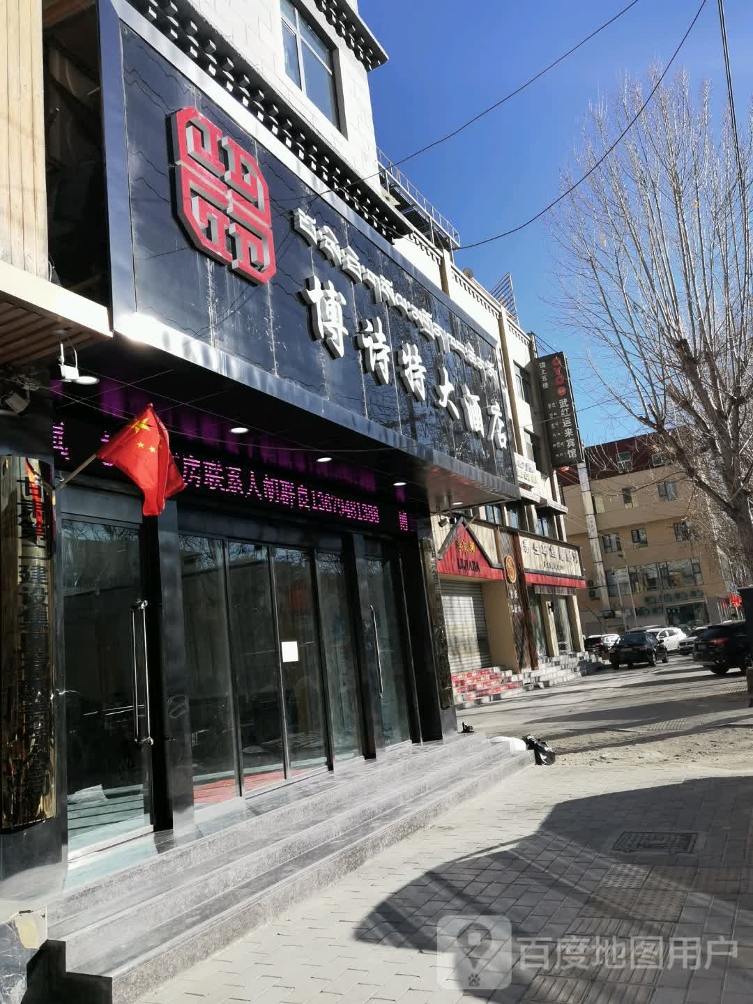 拉萨博诗天酒店(布达拉宫店)