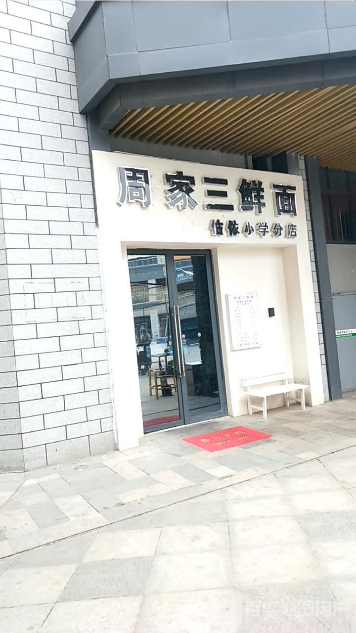 周家三湾鲜面(建安文化广场店)