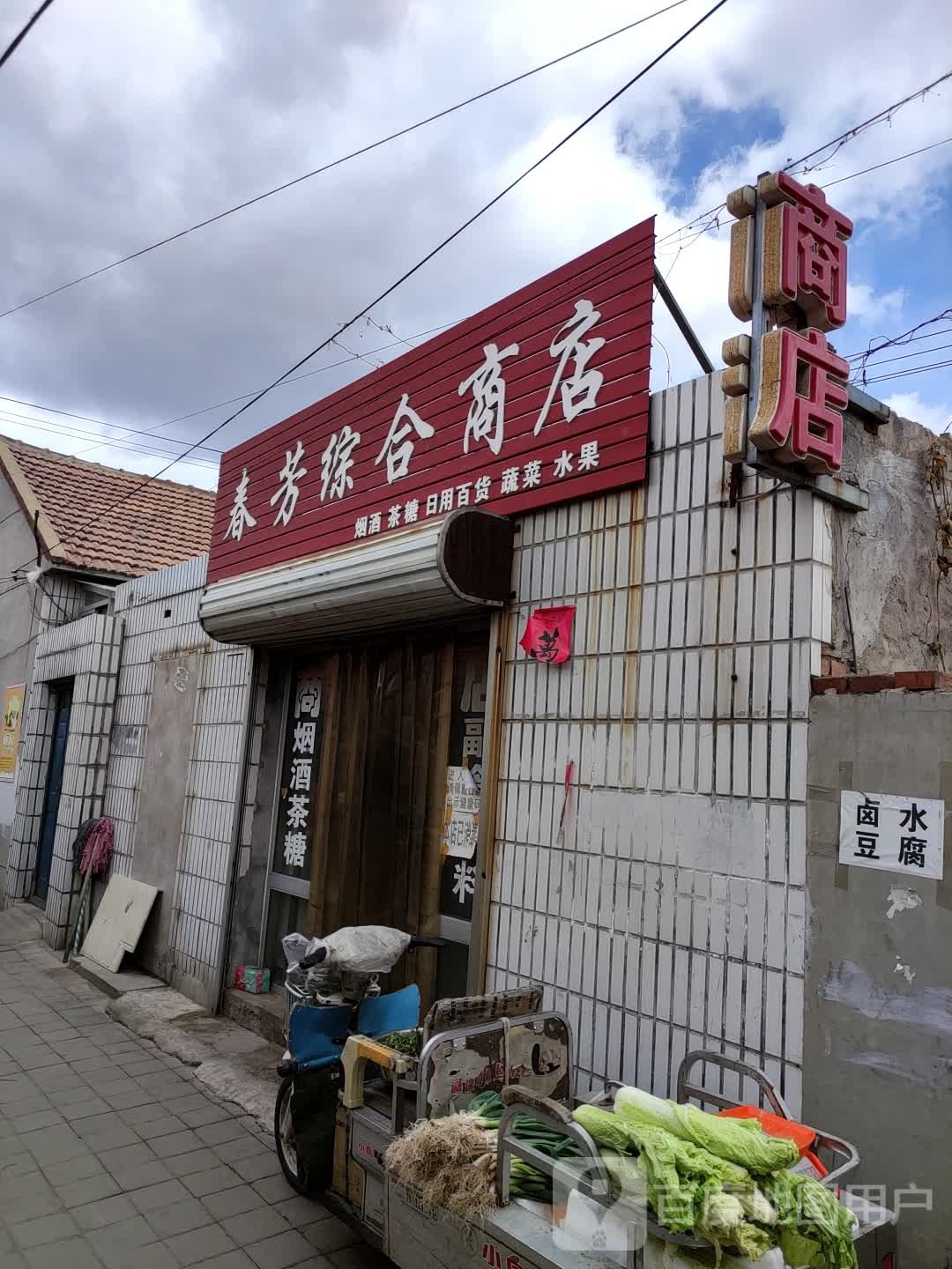 春芳综合商店