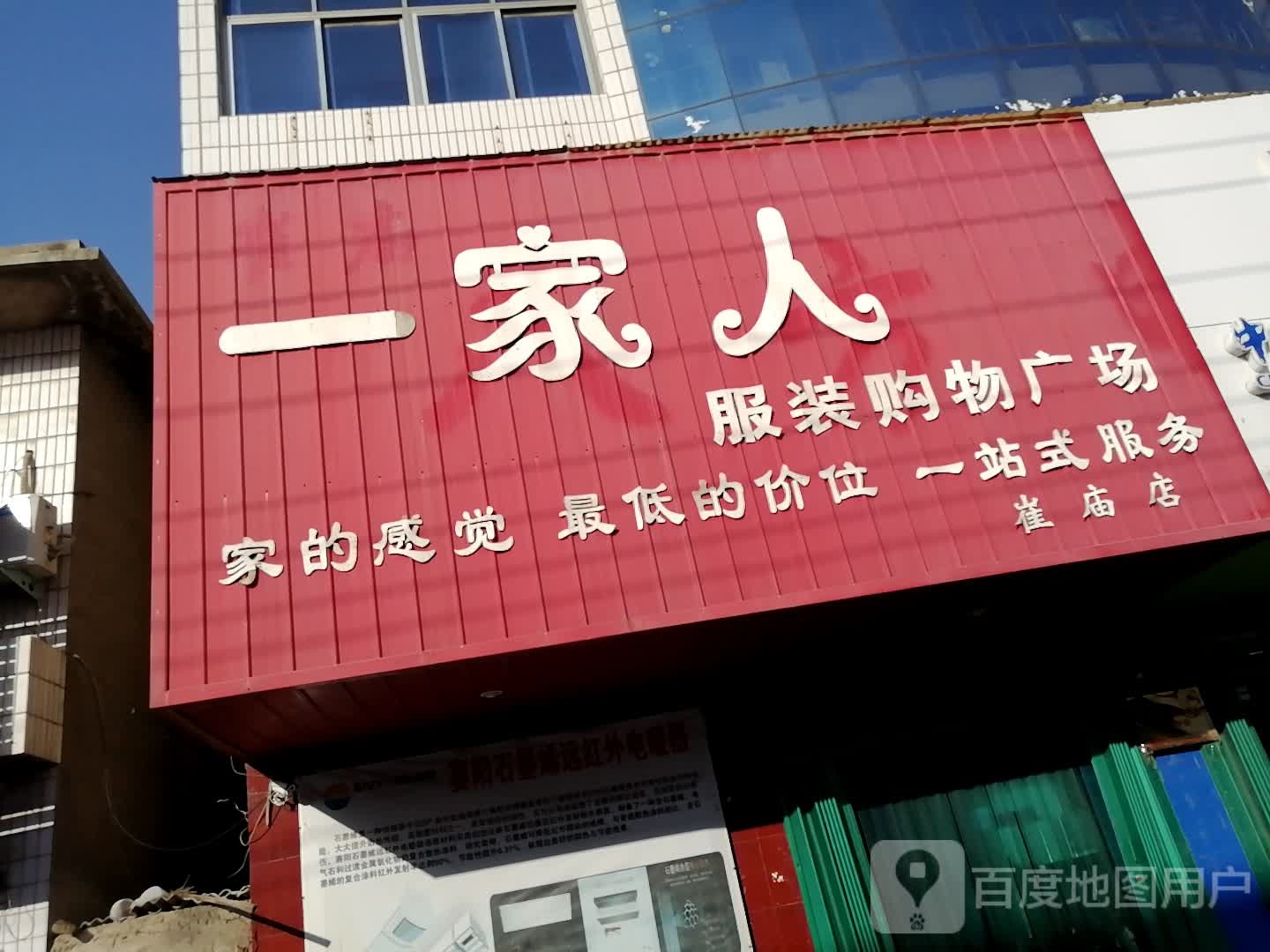 荥阳市崔庙镇一家人服装购物广场(崔庙店)