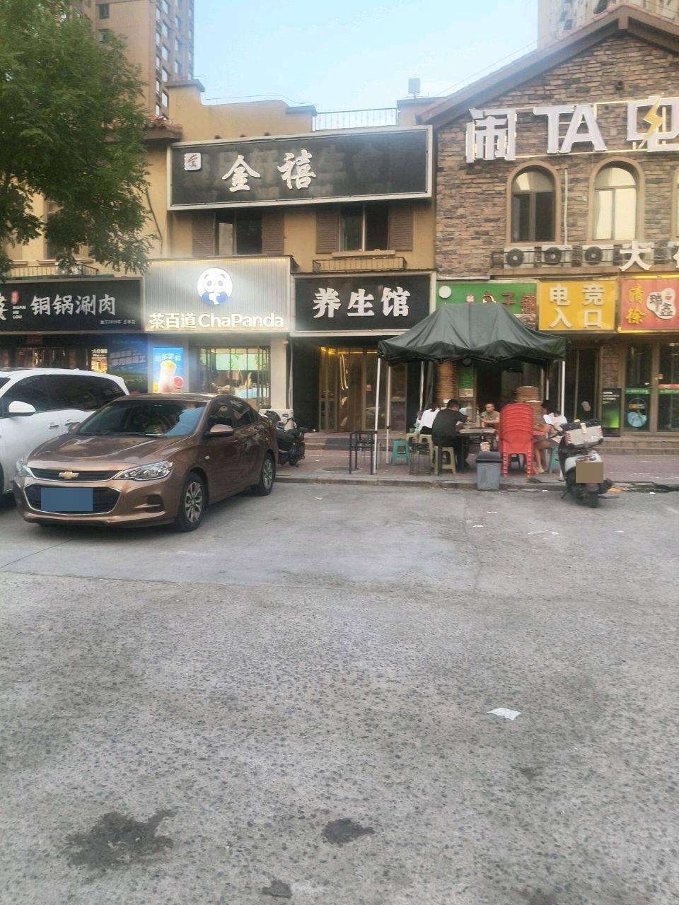 养生馆