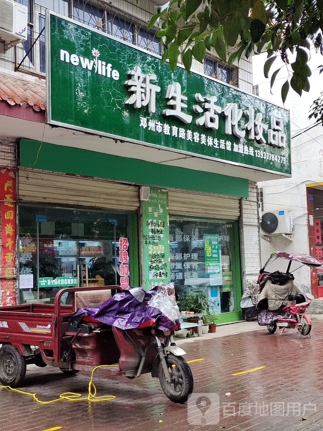 邓州市新生活化妆品(教育路专卖店)