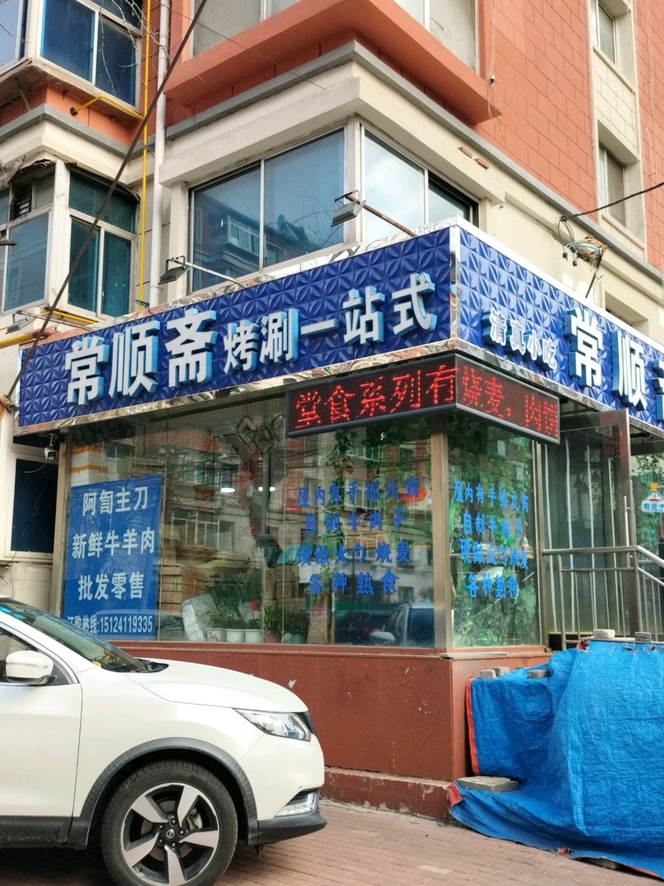 常顺斋烤涮一站式