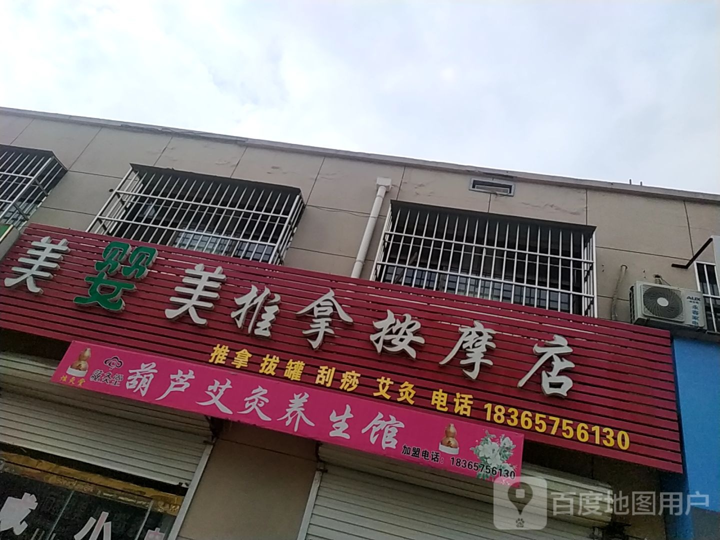 美婴敏推拿按摩店