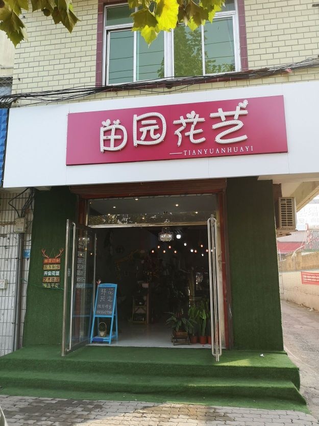 田园花艺(鲜花店)