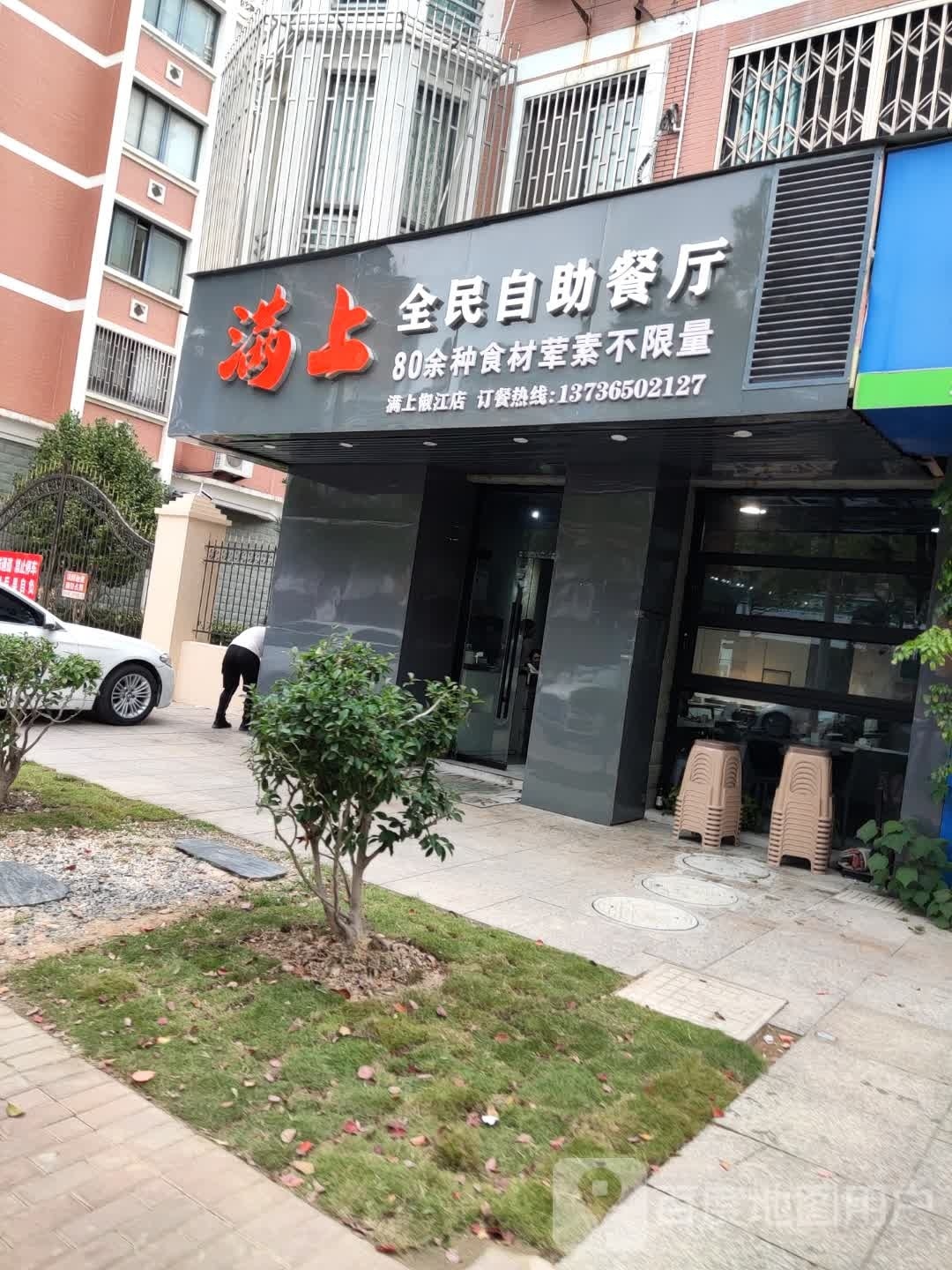 满上全民自助餐厅