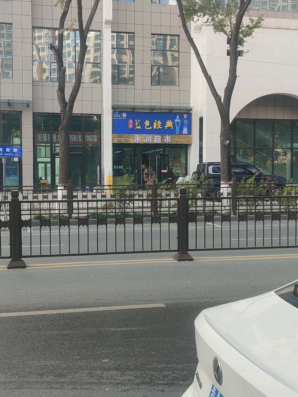 永润超市(滨河南路店)