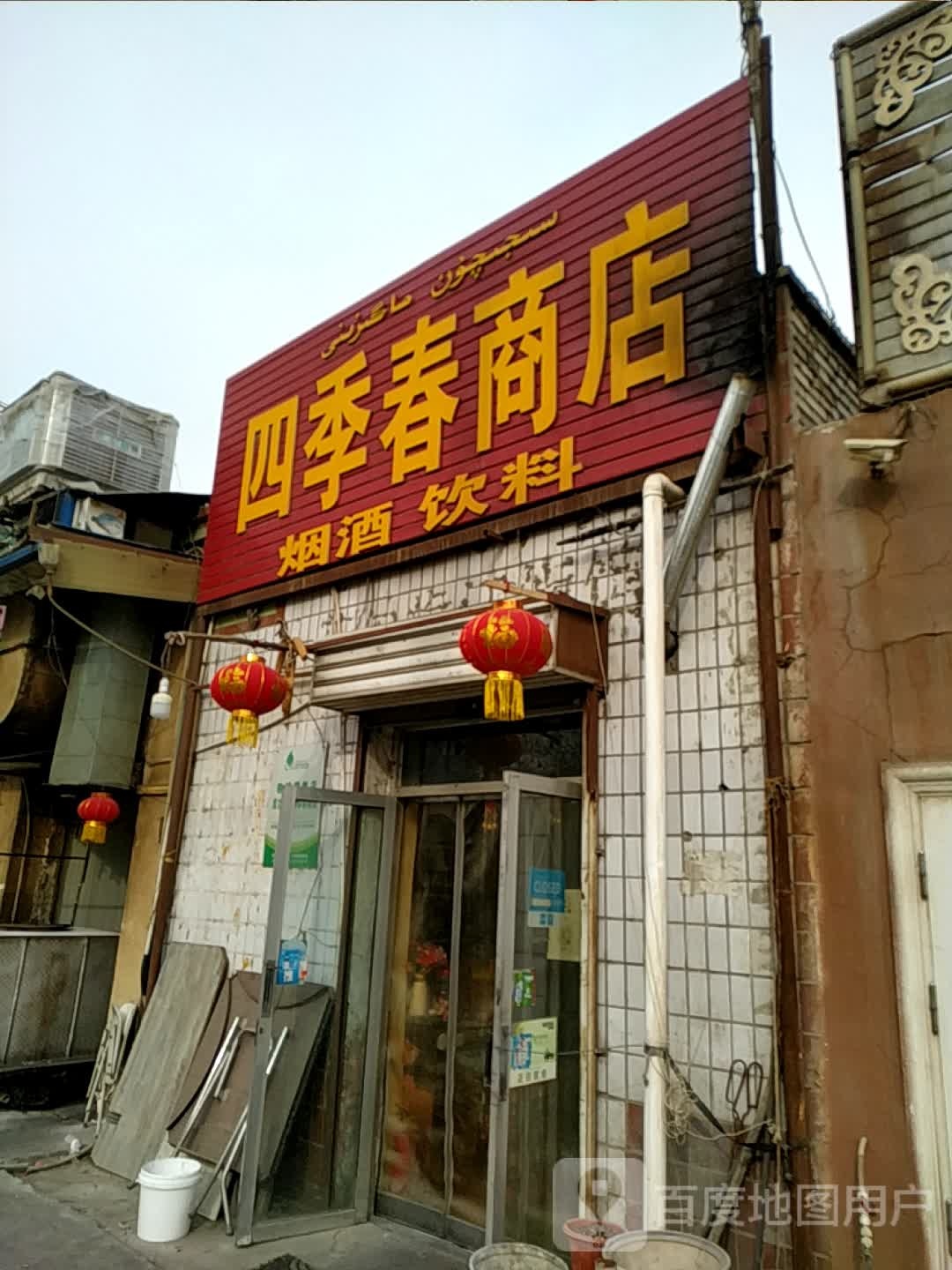 四季邢春商店(新疆四运六队小区东北)