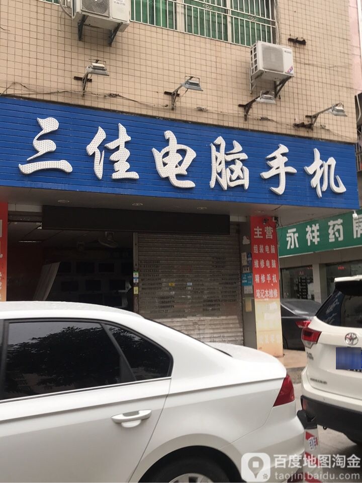 三佳电脑手机(金盈新村店)