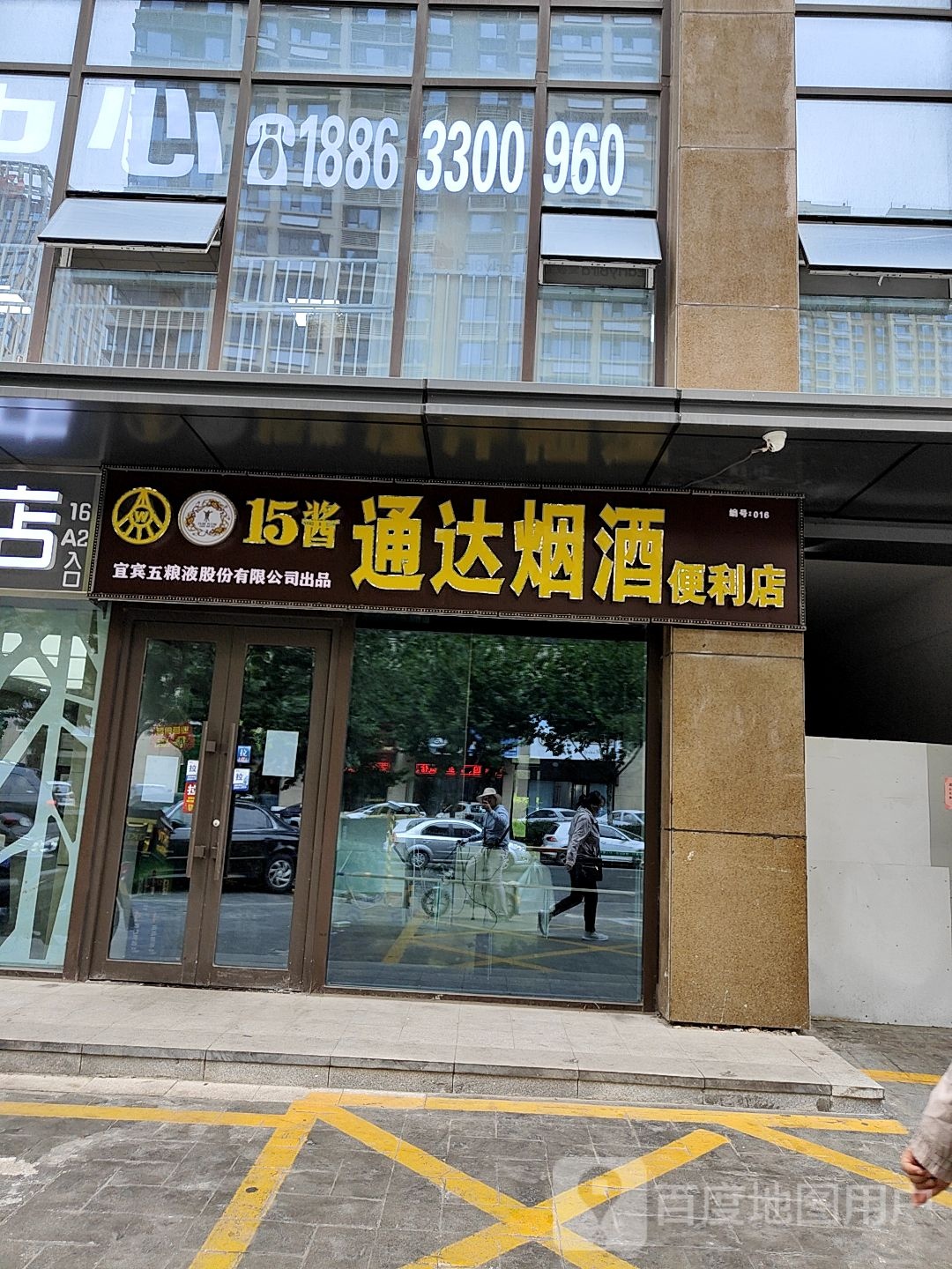 通达烟就便利店