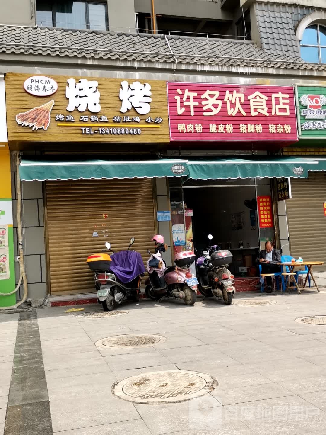 朋海春木烧烤