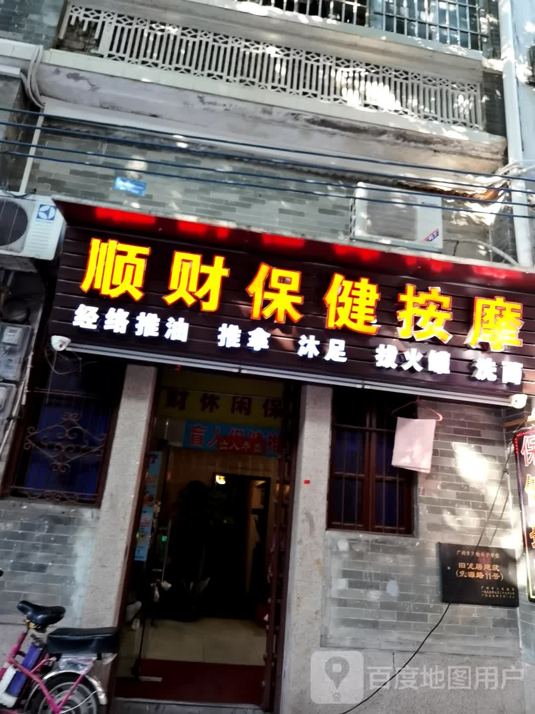 顺财保健安摩