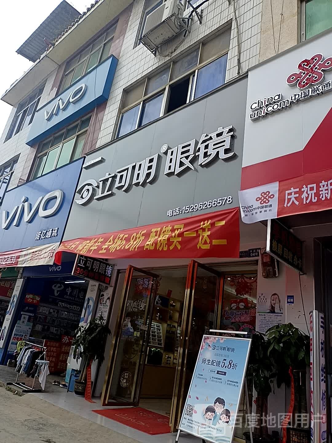 立可明眼镜(中趟痉店)