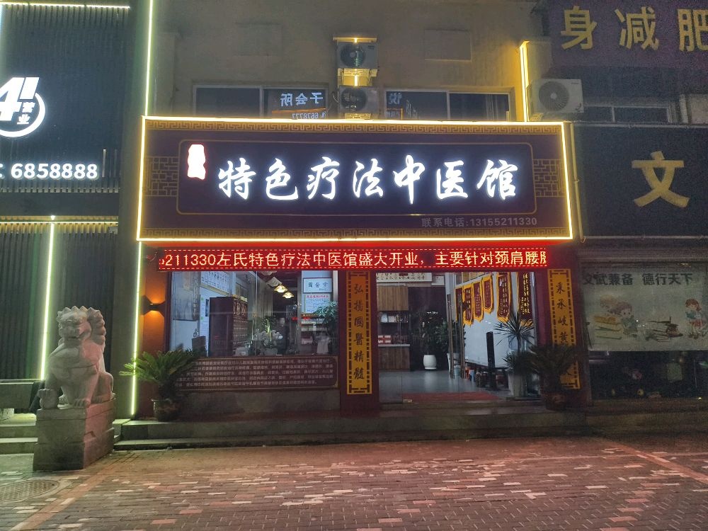 左氏特色疗法中医馆