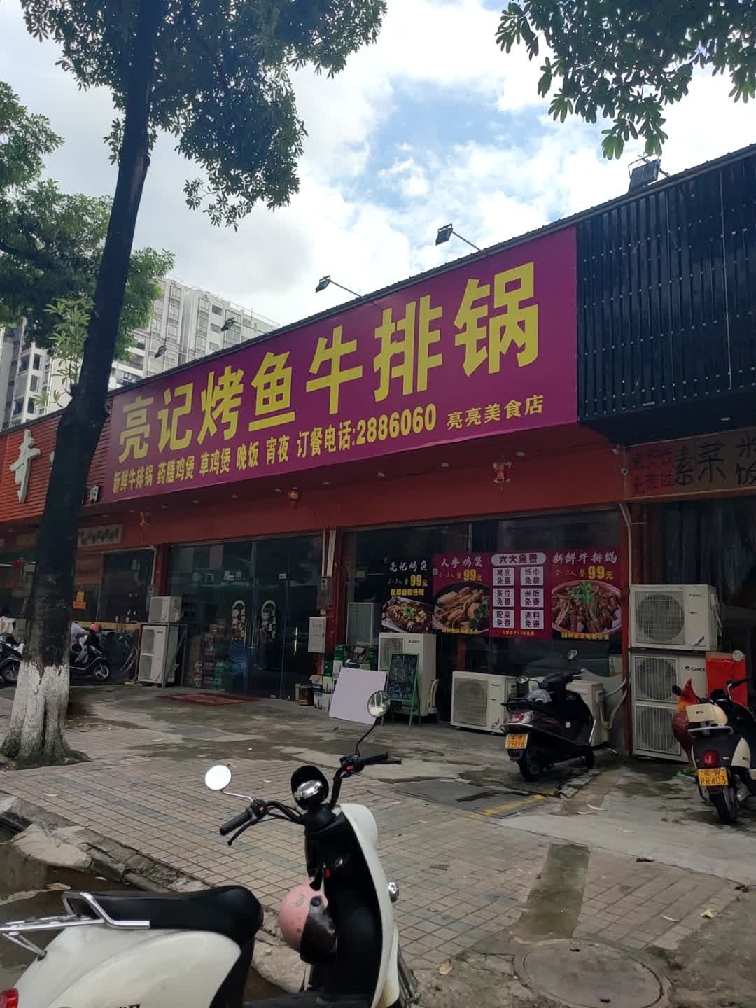 亮记烤鱼牛排锅