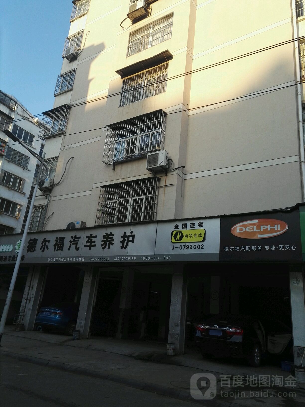 德尔福汽车养护(众诚九龙店)