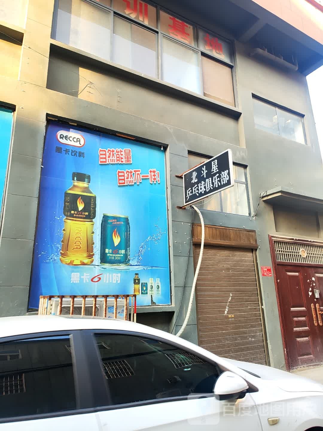 北斗星乒乓球俱乐部