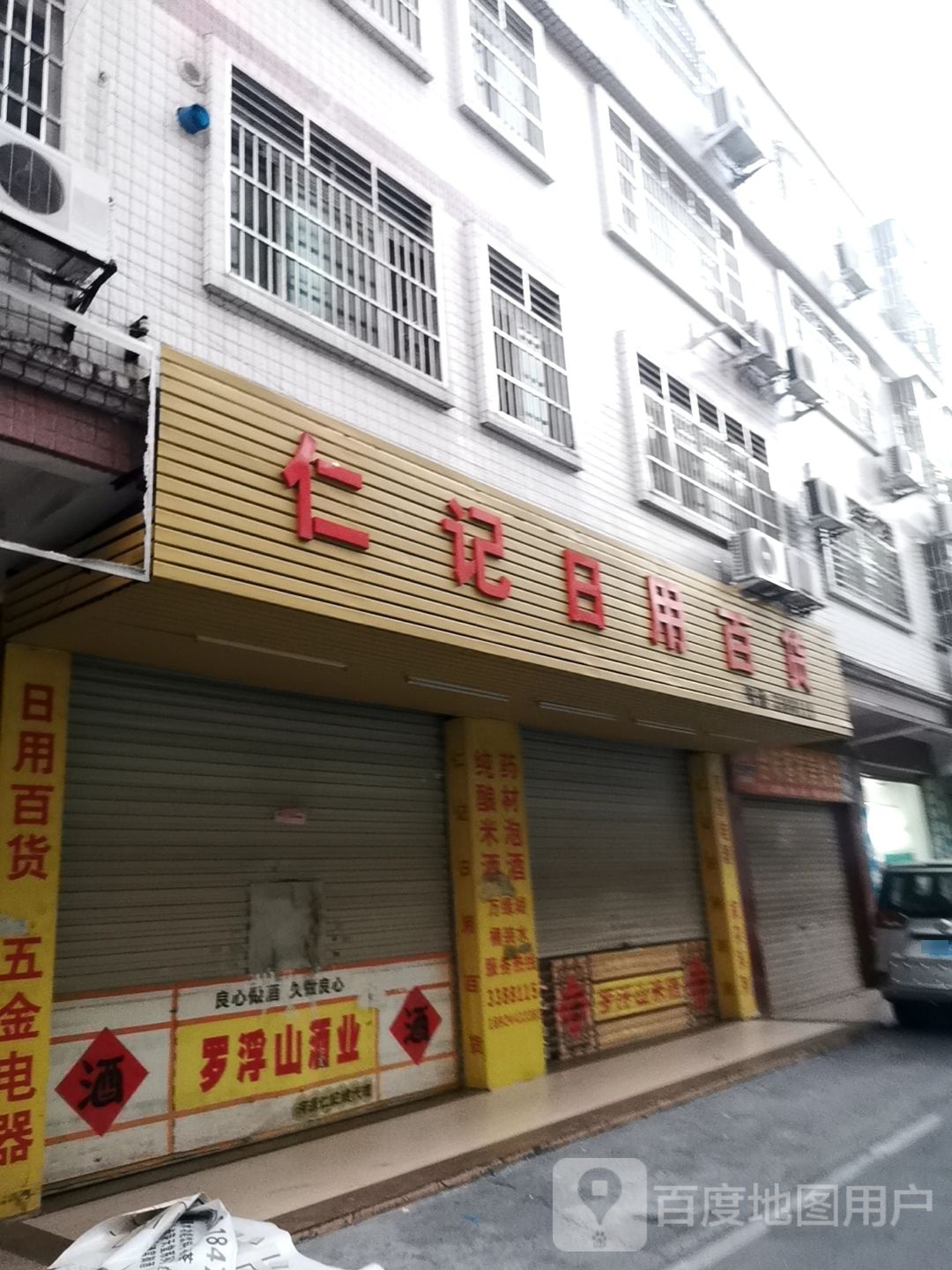 仁记达日用百货