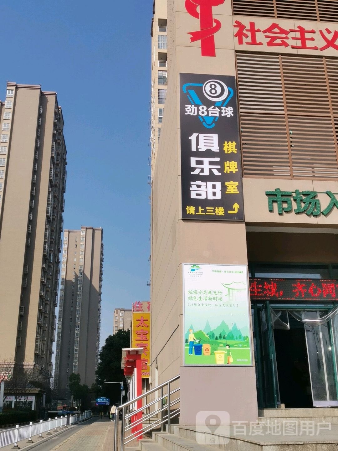 劲8台球俱乐部