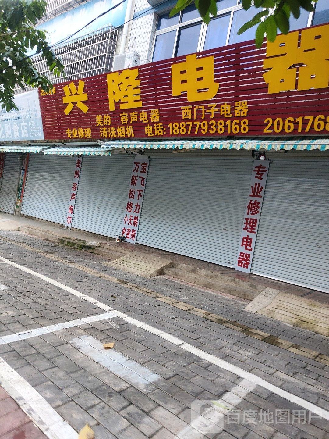 兴隆电器(海南路)